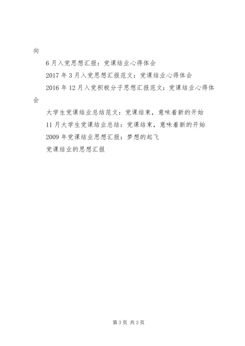 积极分子思想汇报XX年6月：党课结业心得体会.docx