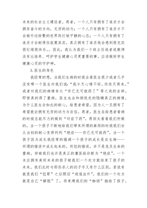 班主任工作反思：班主任的角色.docx