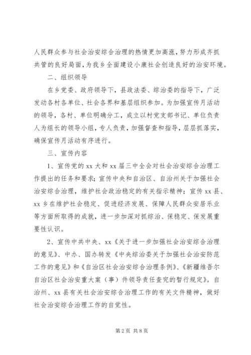 关于开展社会治安综合治理宣传月活动的实施方.docx