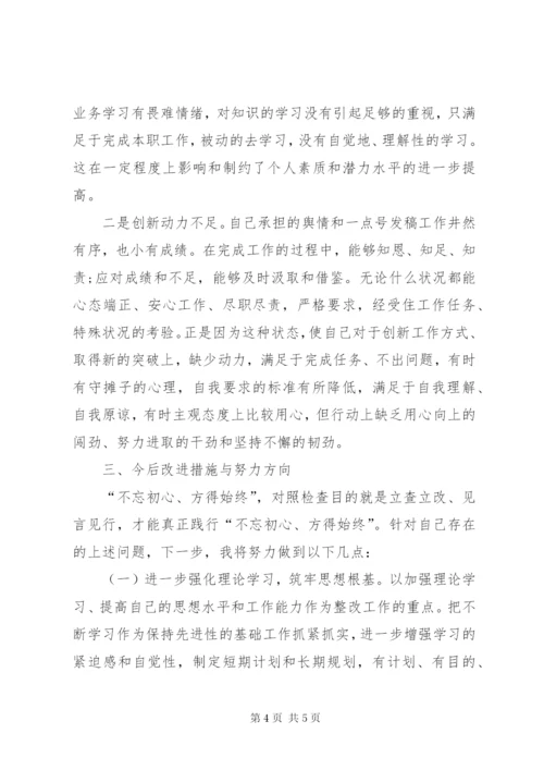 “不忘初心、牢记使命”主题教育个人对照党性剖析材料(五个方面) (5).docx