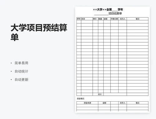 大学项目预结算单