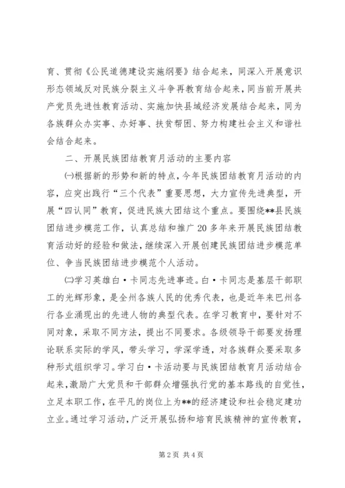 民族团结教育月活动的安排意见 (2).docx