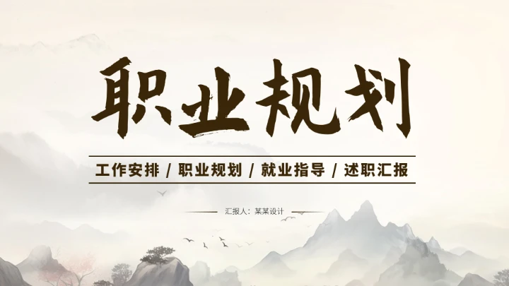 黄灰色大学生职业生涯规划PPT模板