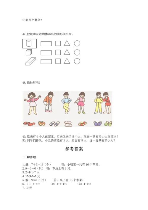 一年级上册数学解决问题50道及完整答案（夺冠）.docx