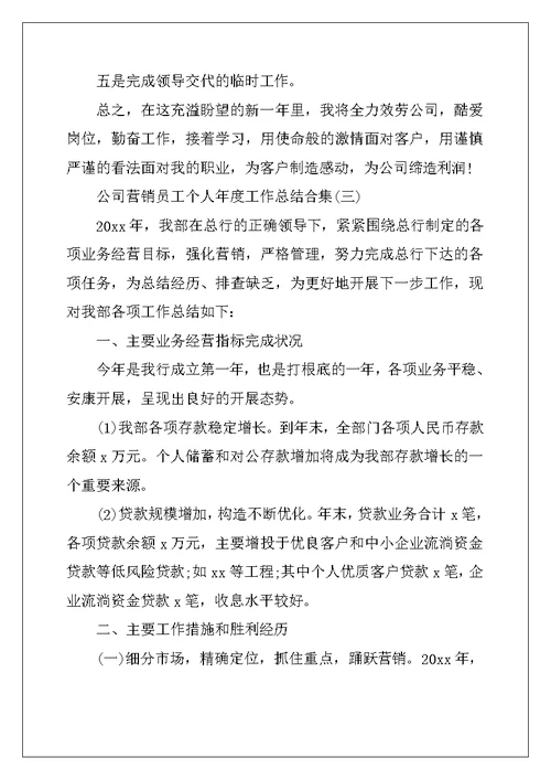 公司营销员工个人年度工作总结合集