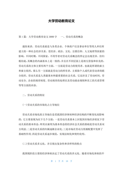 大学劳动教育论文