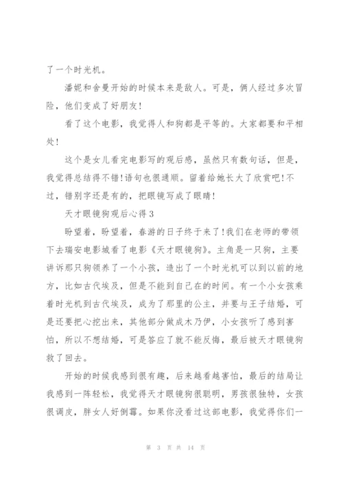 天才眼镜狗观后心得10篇.docx