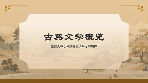 橙色水墨风中学语文古典文学PPT模板