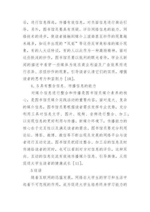 新媒介环境下高校图书馆员的媒介素养论文.docx