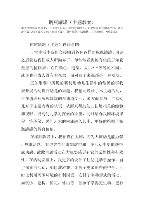 瓶瓶罐罐(主题教案)