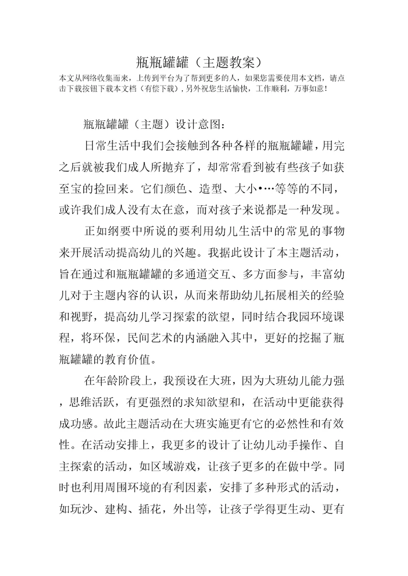 瓶瓶罐罐(主题教案)