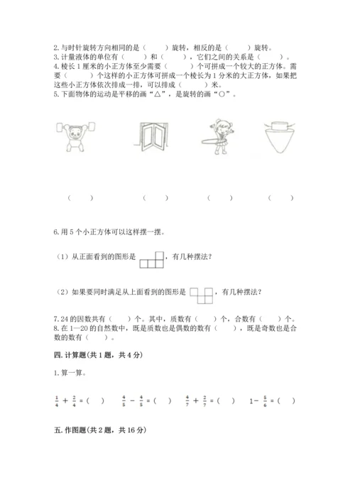 人教版五年级下册数学期末测试卷精品【考试直接用】.docx