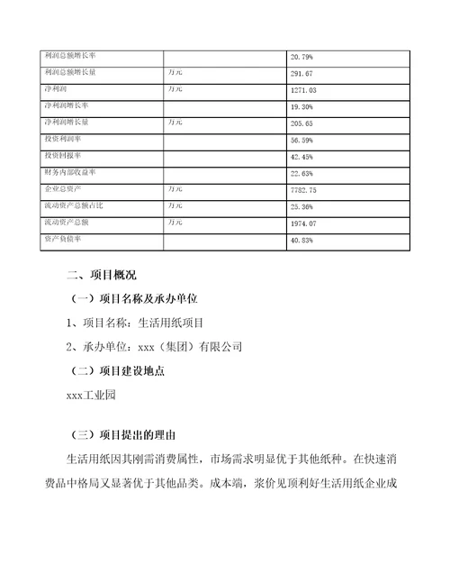 生活用纸项目投资分析与建设方案78页