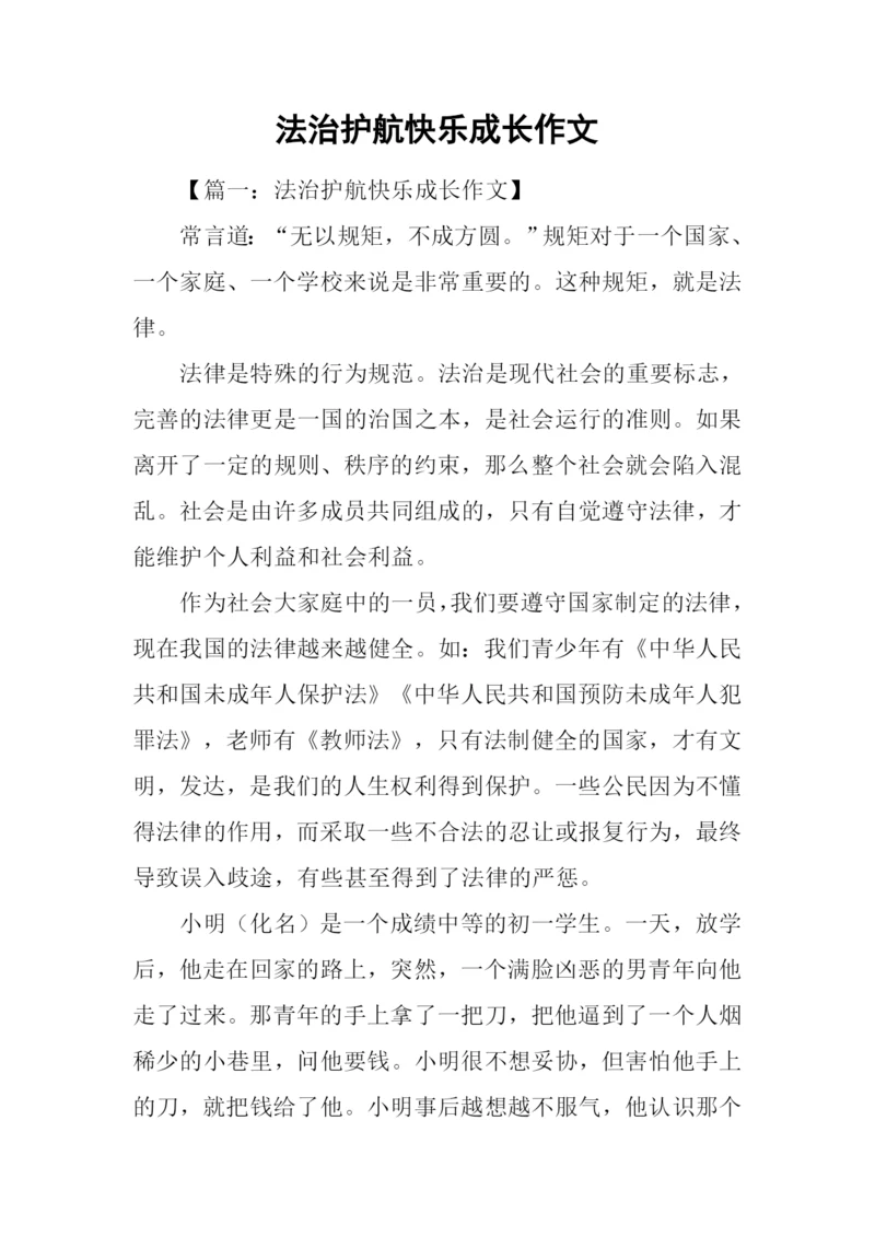 法治护航快乐成长作文-1.docx