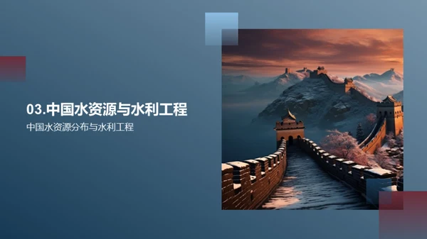 探索水利工程