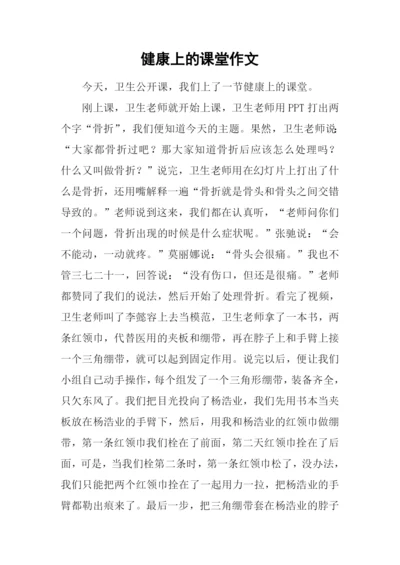 健康上的课堂作文.docx