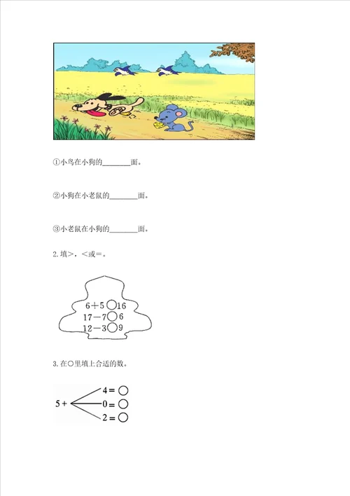 一年级上册数学期末测试卷带答案研优卷