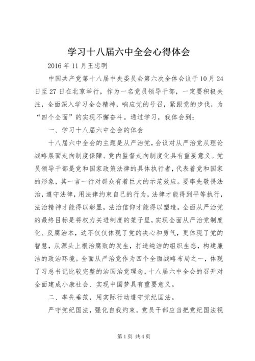 学习十八届六中全会心得体会 (16).docx