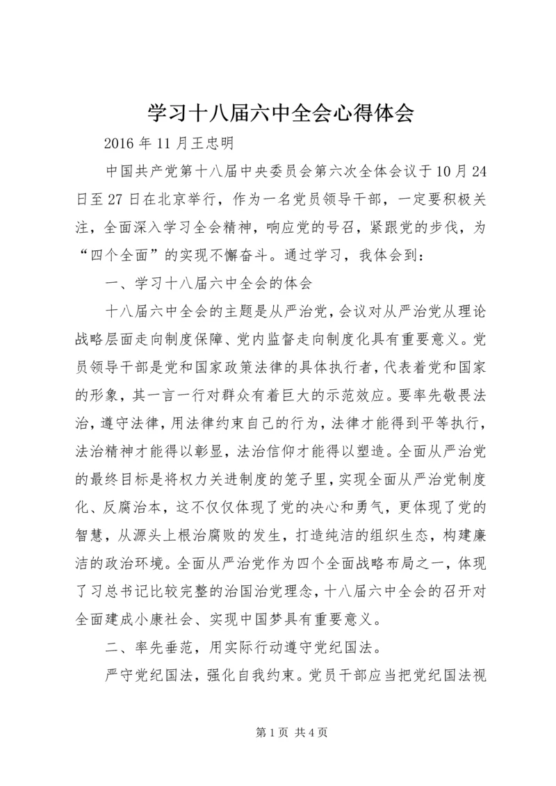 学习十八届六中全会心得体会 (16).docx