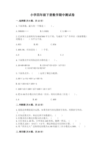 小学四年级下册数学期中测试卷【中心小学】.docx