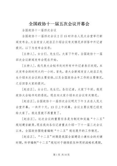 全国政协十一届五次会议开幕会 (3).docx