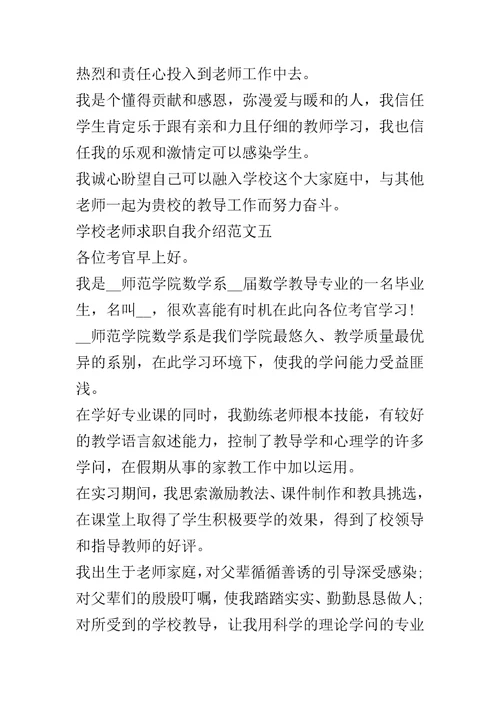 20xx学校教师求职自我介绍五篇