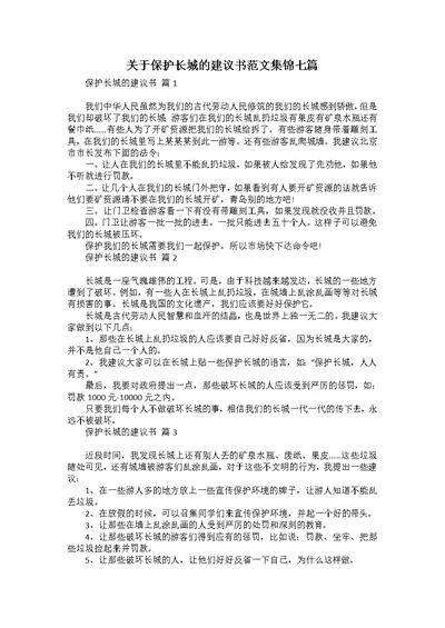 关于保护长城的建议书范文集锦七篇