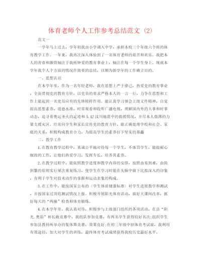 精编之体育教师个人工作参考总结范文2).docx