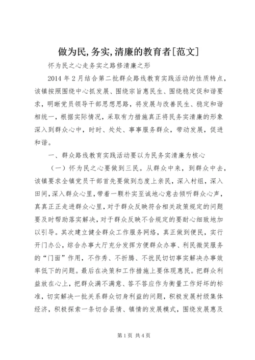 做为民,务实,清廉的教育者[范文] (5).docx