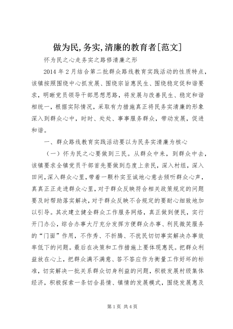 做为民,务实,清廉的教育者[范文] (5).docx