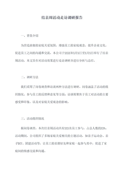 结亲周活动走访调研报告