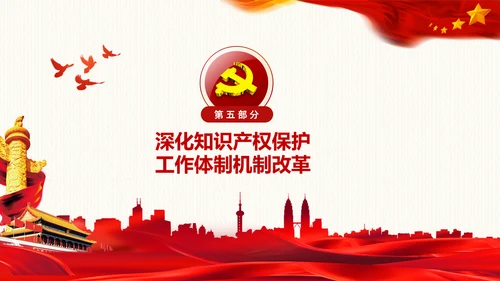保护知识产权就是保护创新中央政治局第二十五次集体学习PPT
