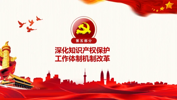 保护知识产权就是保护创新中央政治局第二十五次集体学习PPT