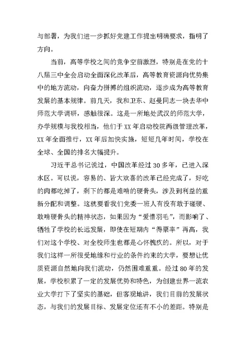 学校XX年党建工作会议讲话稿