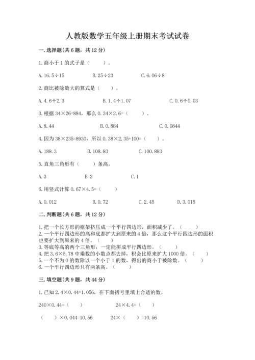 人教版数学五年级上册期末考试试卷附完整答案【全优】.docx