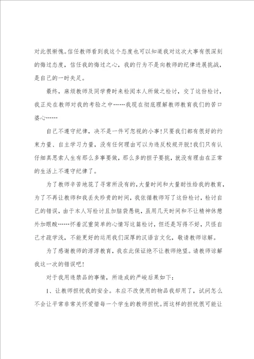 关于检讨学生的检讨书范文锦集8篇