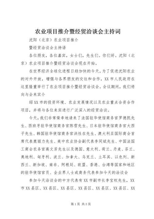 农业项目推介暨经贸洽谈会主持词 (7).docx