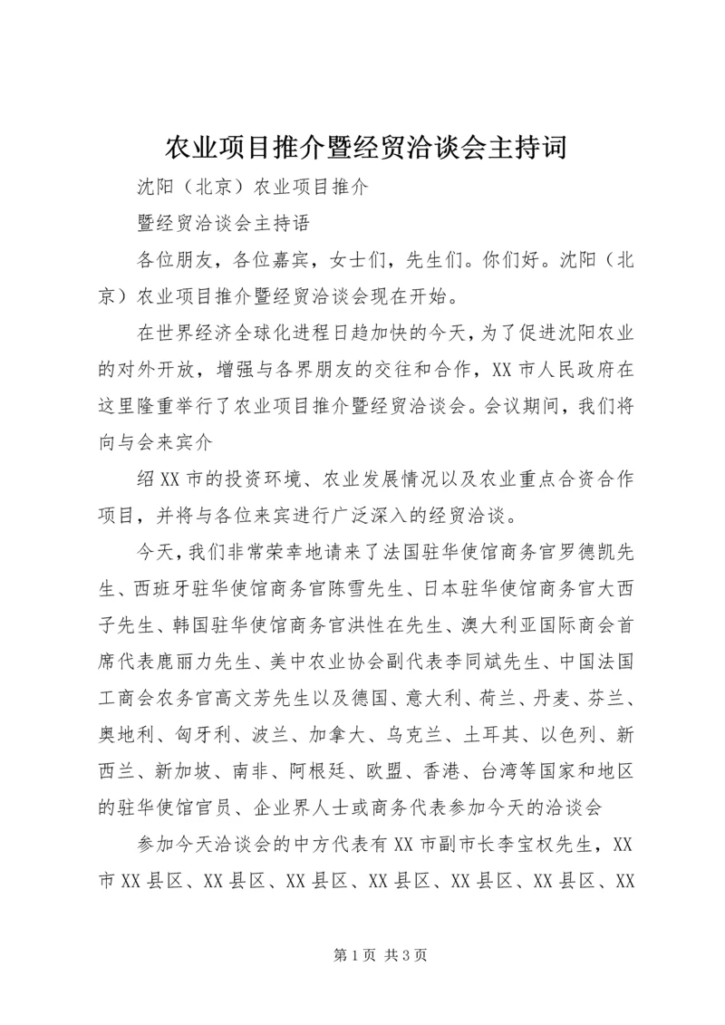 农业项目推介暨经贸洽谈会主持词 (7).docx