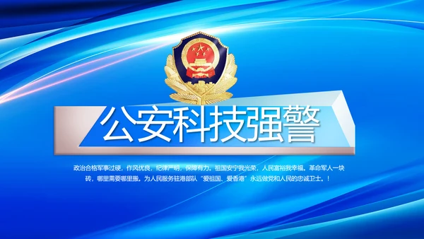 蓝色公安科技强警工作总结动态PPT