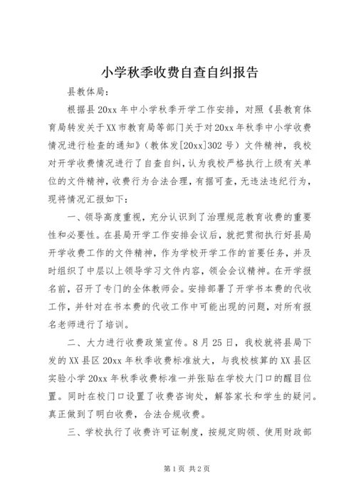 小学秋季收费自查自纠报告.docx