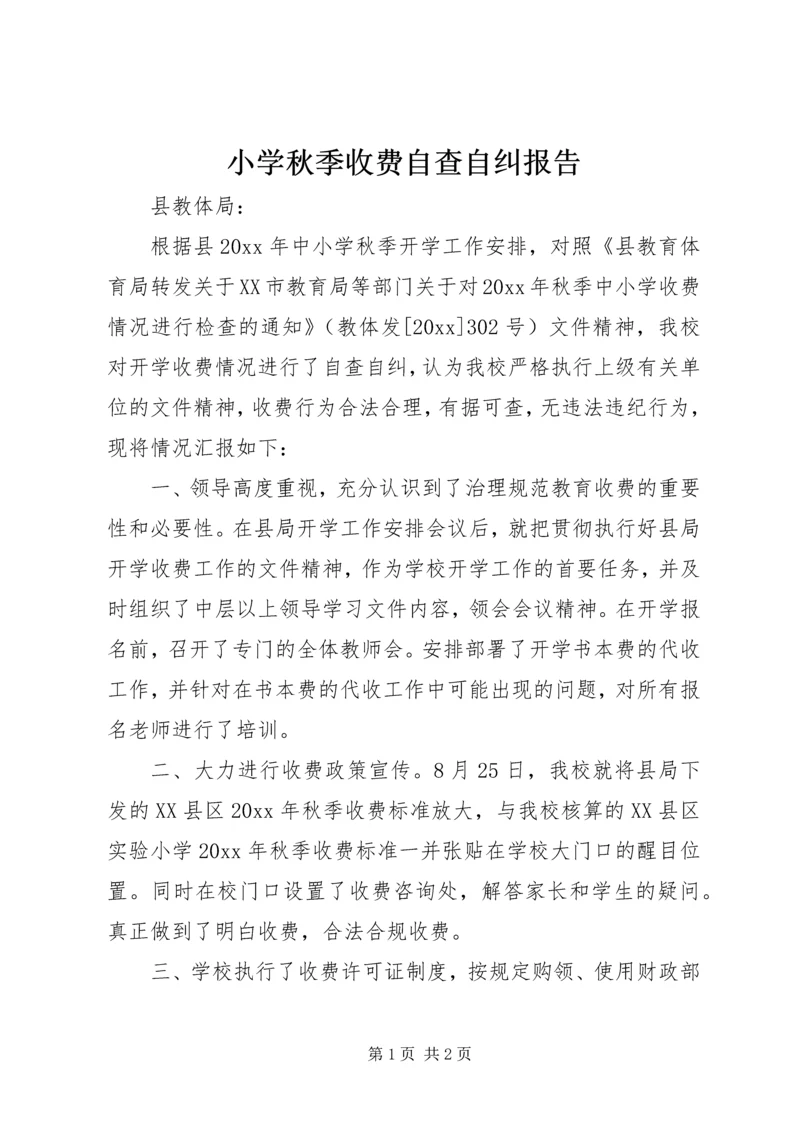 小学秋季收费自查自纠报告.docx