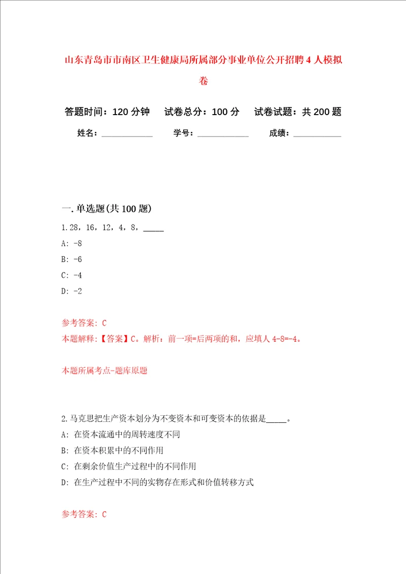 山东青岛市市南区卫生健康局所属部分事业单位公开招聘4人强化训练卷第0次