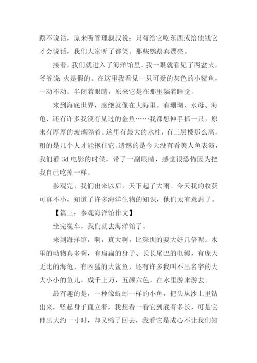 参观海洋馆作文300字.docx