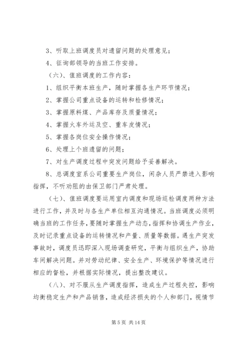 生产计划调度管理制度 (4).docx