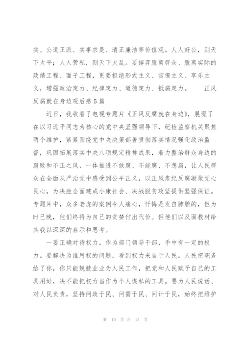 正风反腐就在身边观后感5篇.docx