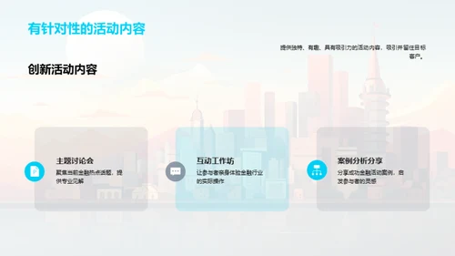 活动策划在金融行业的魅力