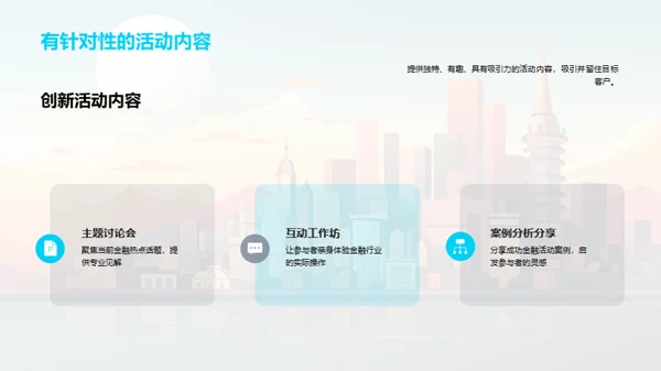 活动策划在金融行业的魅力