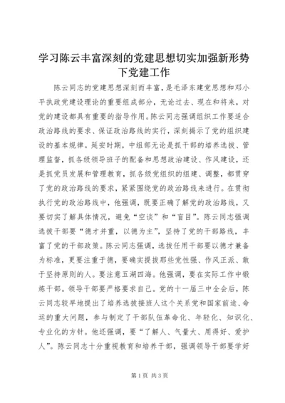 学习陈云丰富深刻的党建思想切实加强新形势下党建工作 (2).docx