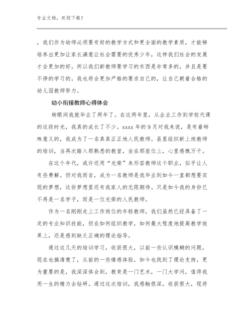 最新幼小衔接教师心得体会优选范文13篇.docx