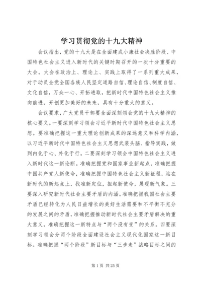 学习贯彻党的十九大精神.docx